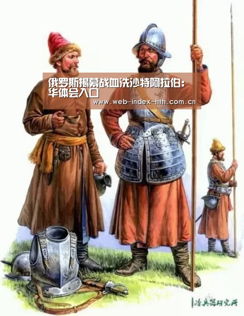 俄罗斯揭幕战血洗沙特阿拉伯:华体会入口(图1) 华体会棋牌