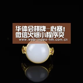 华体会棋牌-心塞!微信火爆小程序突然下架(图1) 华体会棋牌