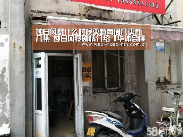 蚀日风暴什么时候更新每周几更新几集 蚀日风暴剧情介绍【华体会棋牌】(图1) 华体会入口