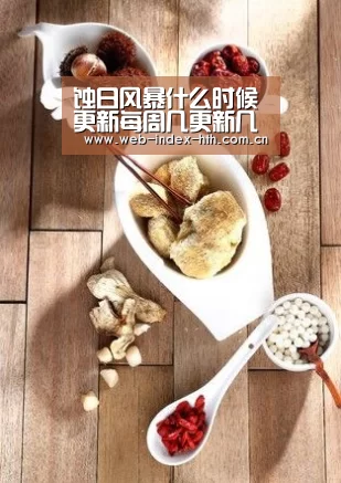 蚀日风暴什么时候更新每周几更新几集 蚀日风暴剧情介绍【华体会棋牌】(图2) 华体会官方