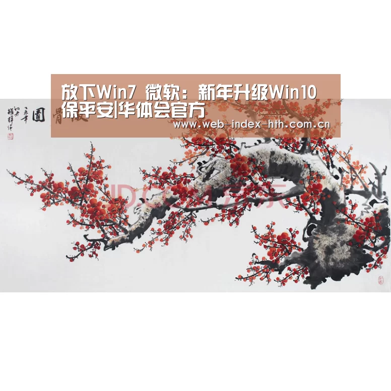 放下Win7 微软:新年升级Win10保平安|华体会官方(图2) 华体会登录