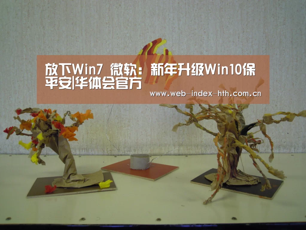 放下Win7 微软:新年升级Win10保平安|华体会官方(图3) 华体会官方