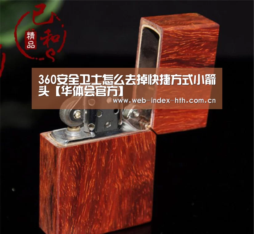 360安全卫士怎么去掉快捷方式小箭头【华体会官方】(图1) 华体会入口