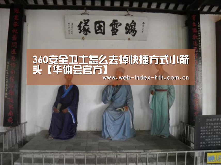 360安全卫士怎么去掉快捷方式小箭头【华体会官方】(图2) 华体会棋牌