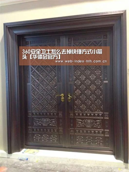 360安全卫士怎么去掉快捷方式小箭头【华体会官方】(图3) 华体会官方