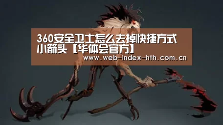 360安全卫士怎么去掉快捷方式小箭头【华体会官方】(图4) 华体会入口