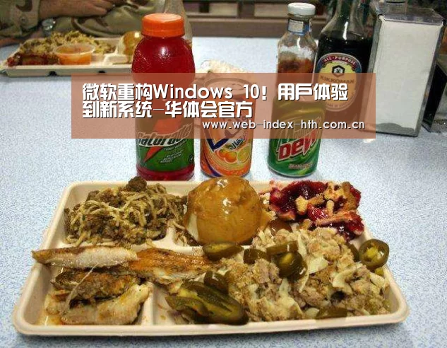 微软重构Windows 10!用户体验到新系统-华体会官方(图4) 华体会棋牌