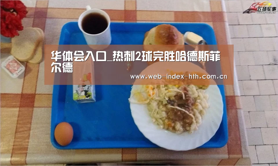 华体会入口